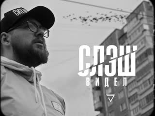 Слэш видел [сниппет трека, 2022]