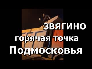 Звягино горячая точка подмосковья! начались столкновения застройщика поймы р клязьмы с жителями