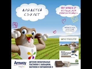 Nutrilite™ молодые жевательные пастилки с кальцием, магнием и витамином d со усом шоколада