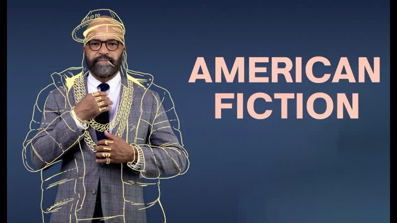 Американское чтиво (2023) american fiction