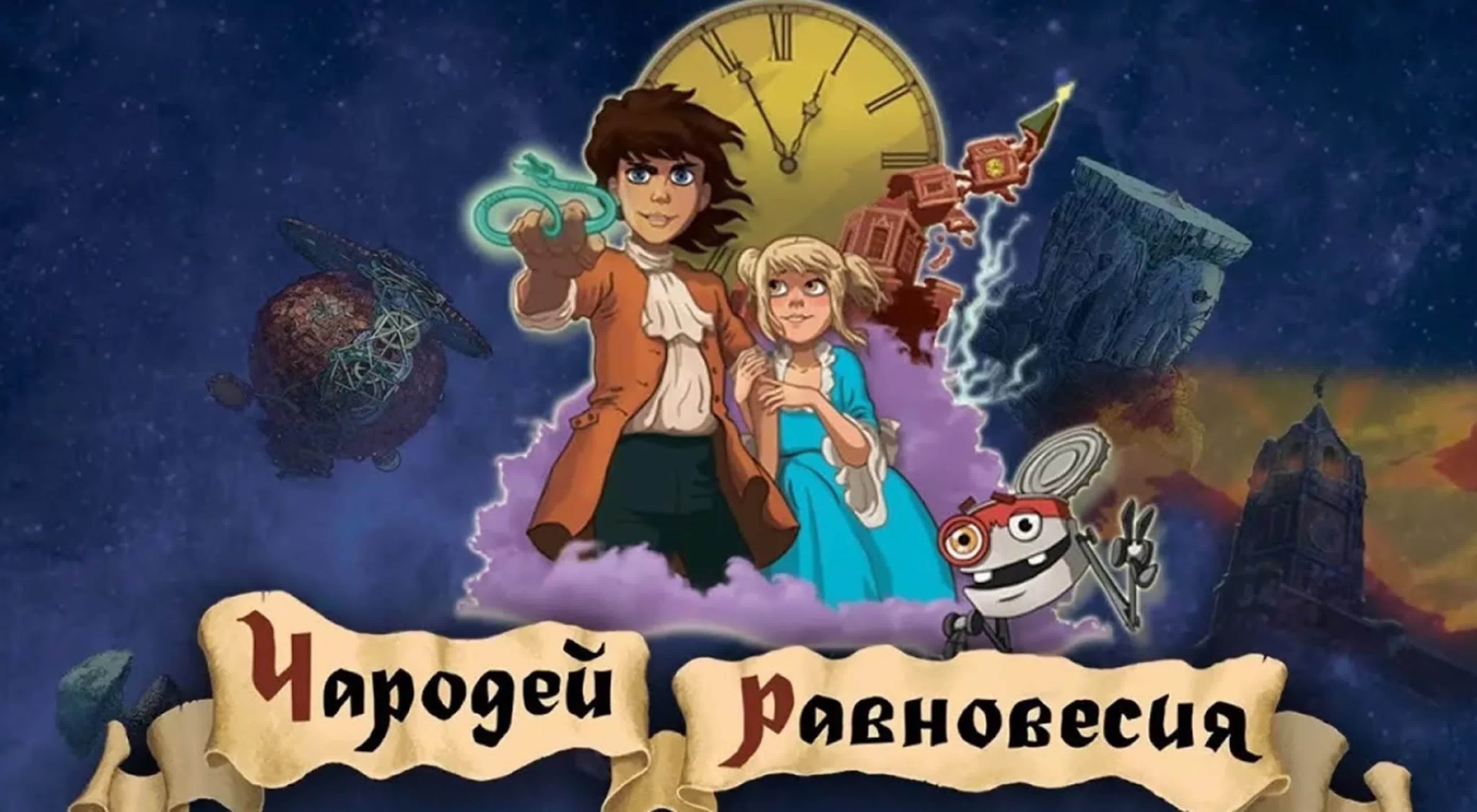 Башня тайн. Тайна Сухаревой башни мультфильм. Чародей равновесия тайна Сухаревой башни. Тайна Сухаревой башни мультфильм 2015. Чародей равновесия. Тайна Сухаревой башни (2015).