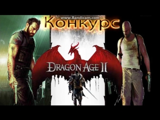 Ура конкурс! на max payn 3, dragon age 2 закончен