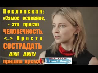 Наталья поклонская «украина это не россия» «скажи гордеевой»