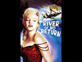 River of no return / река не течет вспять (1954)