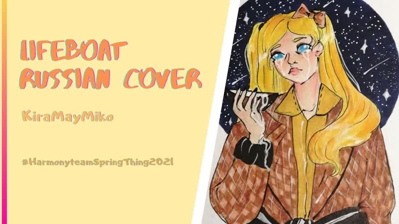 [kiramaymiko] elle mclemore – lifeboat [heathers the musical rus cover] #harmonyteamspringthing2021