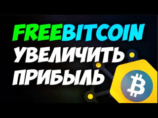 Freebitcoin стратегия выигрывать вечно 100%, как никогда не сливать увеличить баланс,биткоин кран +18