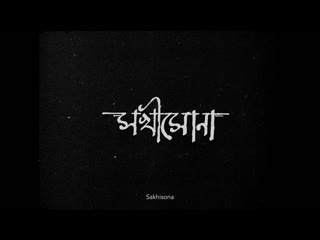 Sakhisona (india, 2017) dir prantik narayan basu