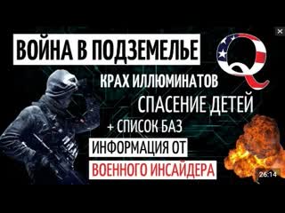 Зачистка подземных сатанинских баз | война с иллюминатами | факты