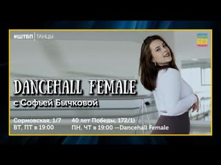 Dancehall female | соня бычкова | штбп