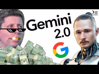 Новости ии релиз gemini ultra, сэм альтман покупает страны, эра ai агентов близко!