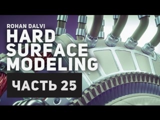 Rohan dalvi «hard surface modeling part four» (часть 25/32)