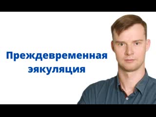 Преждевременная эякуляция