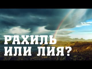 Bs205 rus 48 иаков предпочитает рахиль, а бог предпочитает лию