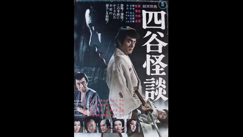 Ёцуя кайдан (1965) фильм