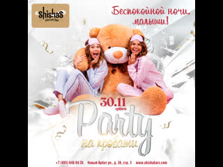 30 ноября party на кровати в shishas sferum bar!