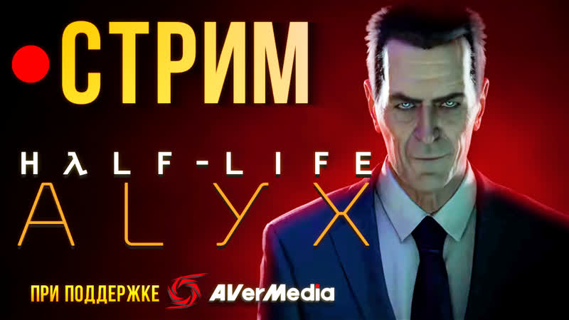 Лучшая vr игра? продолжаем стримить half life alyx!