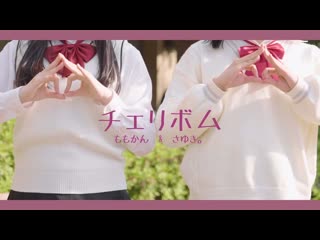 【ももかん×さゆき。】 チェリボム 踊ってみた 【初コラボ】 niconico video sm38833687