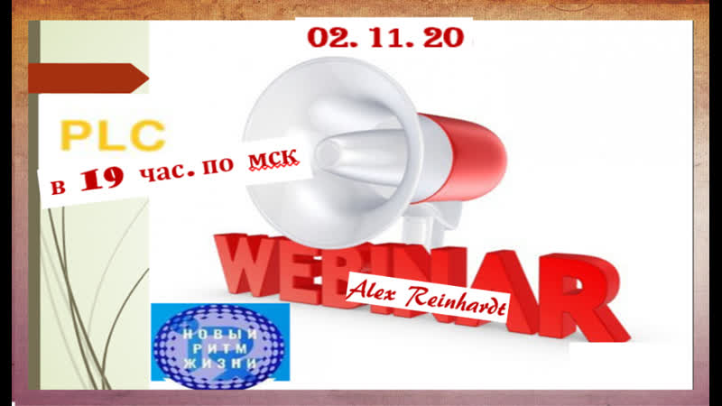+++platincoin 2 ноября 2020 вебинар откуда берутся деньги ответы на вопросы алекс
