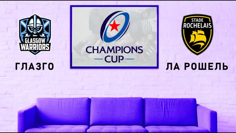 Кубок чемпионов глазго ла рошель