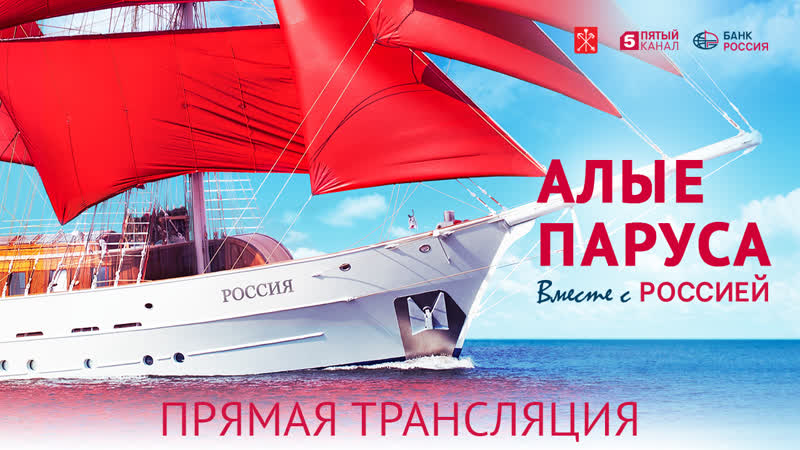 Алые паруса 2019 прямая трансляция