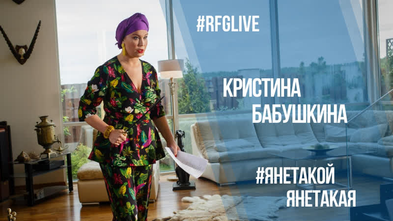 Лайвчат с актрисой кристиной бабушкиной («я не такой я не такая ») дарим билеты в кино!