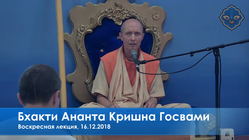 Бхакти ананта кришна госвами, воскресная лекция, 16 12 2018