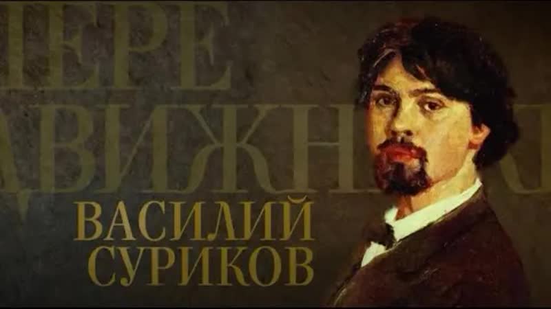 Передвижники василий суриков (2018)