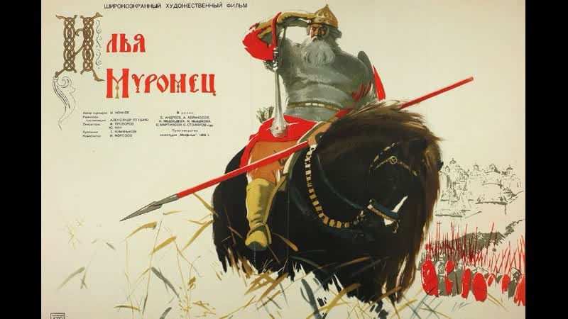 Илья муромец (1956) мосфильм