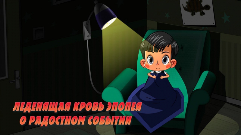 Машкины страшилки • 1 сезон • леденящая молодые эпопея о радостном событии эпизод 23