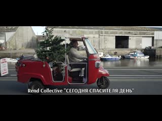 Rend collective today is the saviour’s day [с переводом]