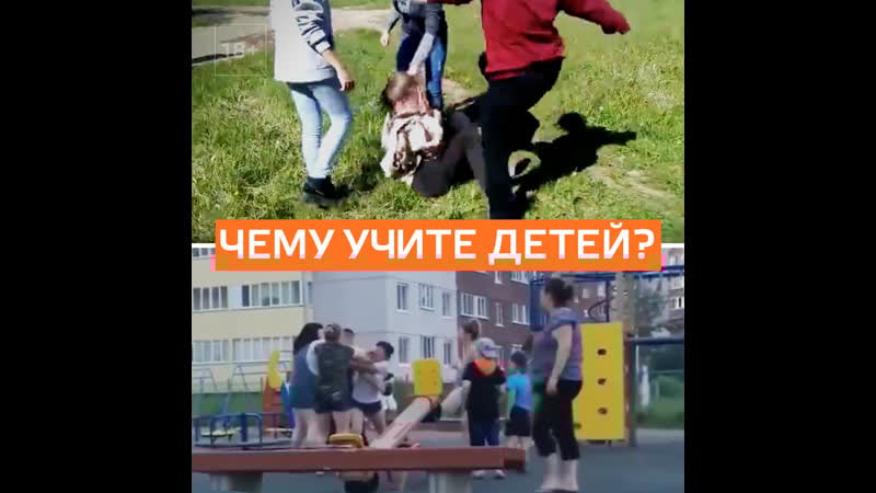 Драки матерей на молодые площадках подают плохой пример детям москва 24