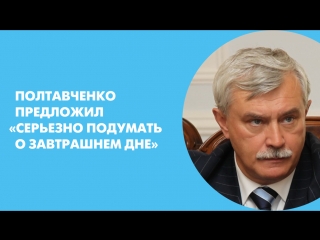 Полтавченко предложил «серьезно подумать о завтрашнем дне»