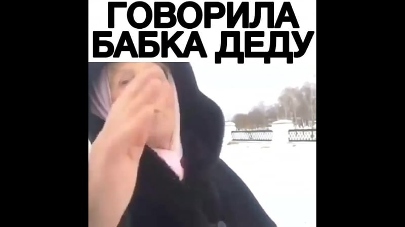 Бабка жжот