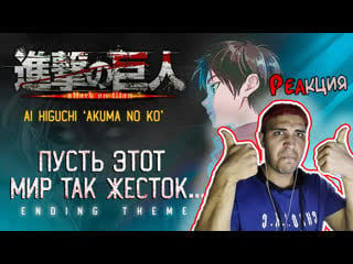 Реакция на porn on titan the final season part 2 akuma no ko ed rus vlad durov