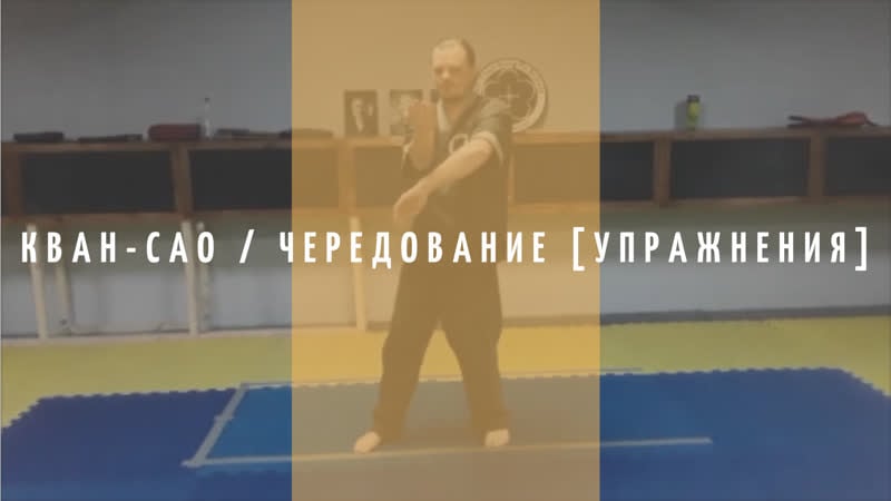 Кван сао / чередование [упражнения]