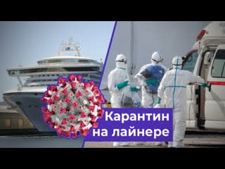 Круизный лайнер diamond princess стоит на карантине с 3500 пассажирами