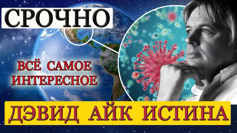 ⚜️дэвид айк последнее интервью !