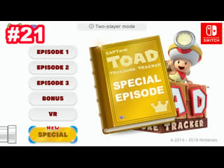 21 спец эпизод часть 1 captain toad treasure tracker in search of the legendary crown nintendo switch