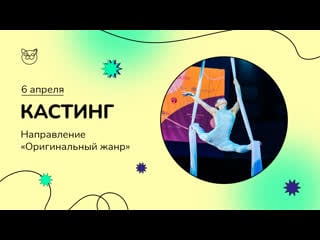 Кастинг «оригинальный жанр»