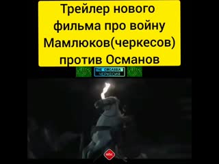 Черкесы мамлюки