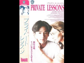 Частные уроки private lessons ii (1993) япония, сша