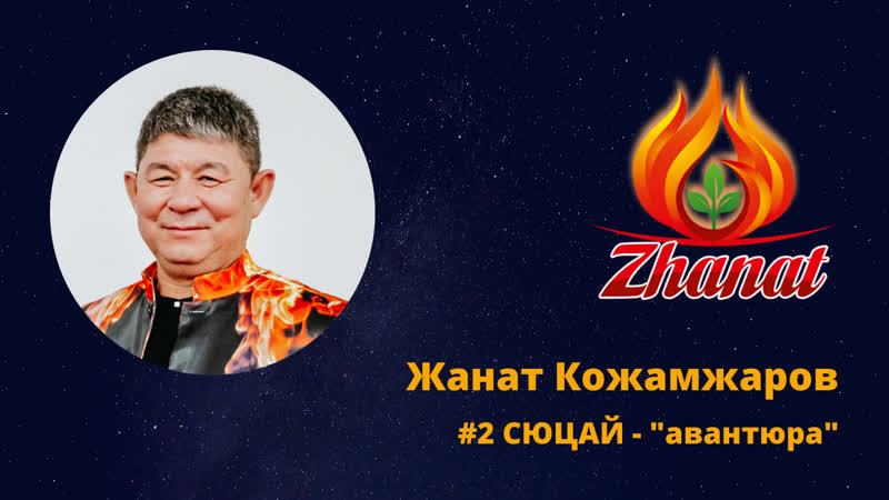 Жанат кожамжаров #2 сюцай "авантюра"