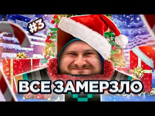 [frost games] земля вся замерзла // новогодние приключения в майнкрафте #3 (1080p)