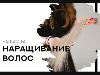 Наращивание волос уфа | hairlab ufa