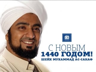 С новым 1440 годом! / шейх мухаммад ас сакаф