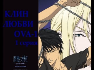 Ai no kusabi | клин любви ова 1 [1 серия из 2 ] (16+) (яой)