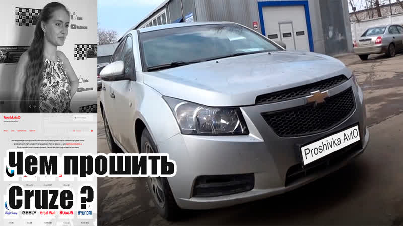 Шевролет круз прошии для чип тюнинга