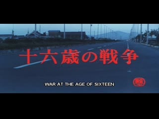 The war of the 16 year olds / juroku sai no senso / 十六歳の戦争 (1976) dir toshio matsumoto