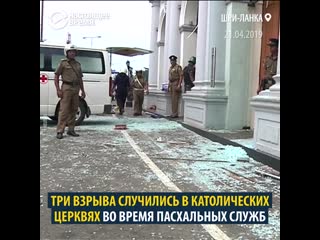 На шри ланке произошли взрывы в церквях