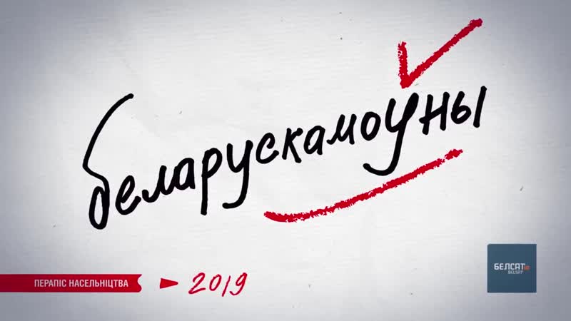 Будзь і ты беларускамоўным!